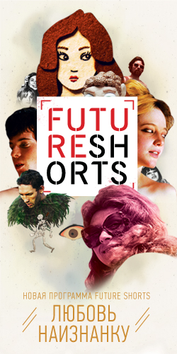 Future Shorts «Любовь наизнанку» (2011)