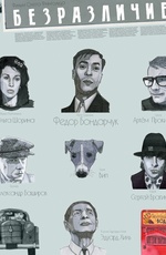 Безразличие (2011)
