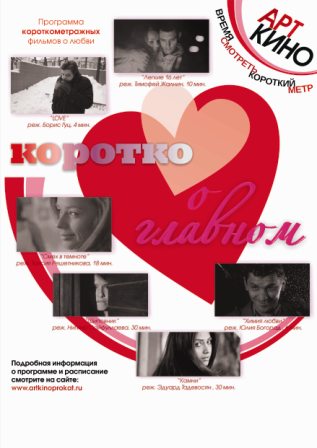 «Арткино» Коротко о главном (2011)