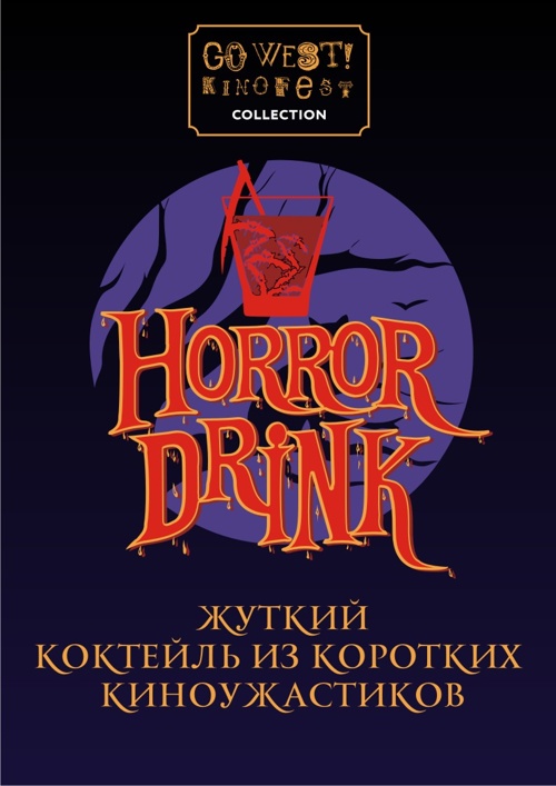 Horror Drink от GO WEST! Collection! (2000)